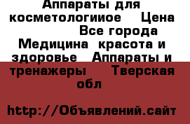 Аппараты для косметологииое  › Цена ­ 36 000 - Все города Медицина, красота и здоровье » Аппараты и тренажеры   . Тверская обл.